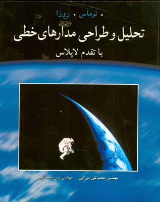 تحلیل و طراحی مدارهای خطی با تقدم لاپلاس